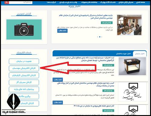 عضویت در عضویت در نظام مهندسی البرز